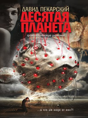 cover image of Десятая планета (сборник)